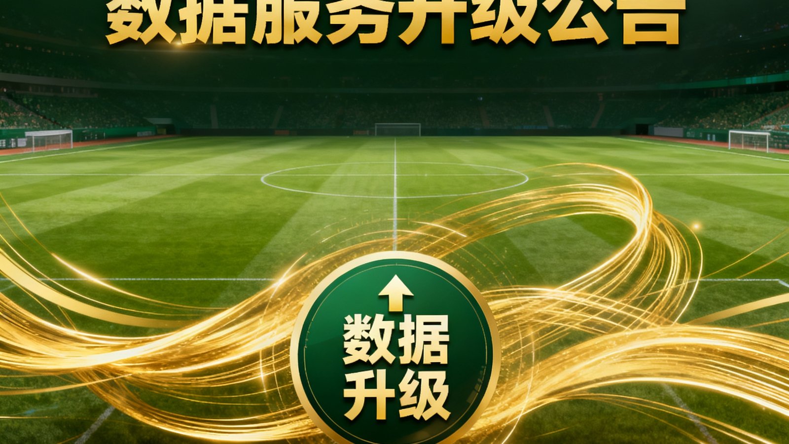 2025赛季中超联赛数据服务升级公告封面图，以绿茵球场为背景，叠加金色数据流线条和升级标识。